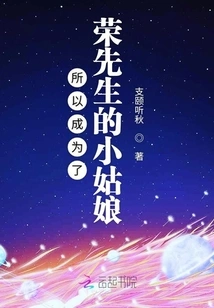 So She Became Mr. Rong's Little Girl