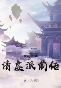 Prequel to Qingxu Sect