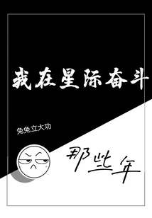 The Years I Struggled in the Interstellar