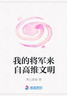 My General Comes from a High-dimensional Civilization