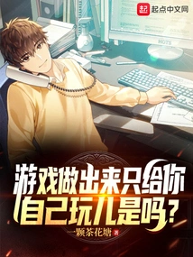 The Game is Made Just for You to Play, Right?