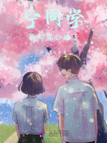 Classmate Ning, I'm Attracted to You