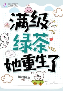 She Was Reborn with Full Level Green Tea