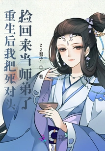 After Rebirth, I Picked up My Old Enemy and Became My Junior Brother