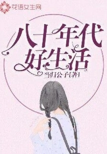 Good Life in the 1980s