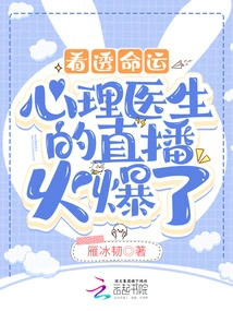 Seeing Through Destiny: the Psychiatrist's Live Broadcast Has Become Popular