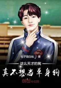 With Such a Genius, I Really Don't Want to Be Single