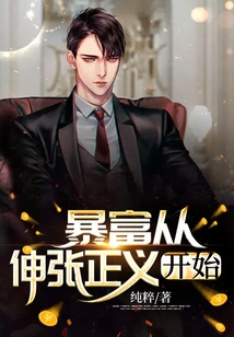 Getting Rich Starts with Justice