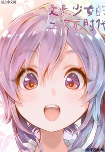 The Second Dimension Era of Literary Girls