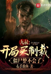 Uncle Jiu: If You Buy Sanctions at the Beginning, the Zombies Will Not Be Able to Fight