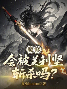 Will the Demonic Cultivator Be Killed by America?