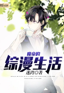 The Comic Life of the Demon Emperor