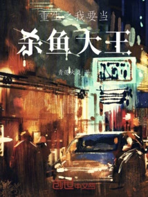 When I Am Reborn, I Want to Be the Fish Killer King