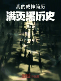 My Resume of Becoming a God: a Page Full of Dark History