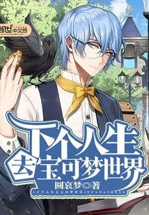 Go to the Pokémon World in Your Next Life