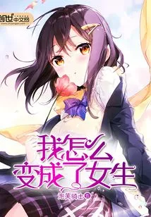 How Did I Become a Girl?