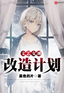 Literary Goddess Transformation Plan