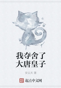 I Took Away the Prince of the Tang Dynasty