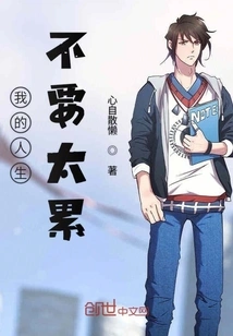 Don't Let My Life Be Too Tiring