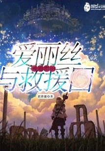 Wanted Alice and the Rescue Team