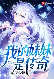 My Sister is a Legend