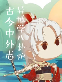 The Eight Diagrams Stove of Ancient and Modern Chinese and Foreign Knowledge