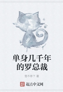 President Luo, Who Has Been Single for Thousands of Years