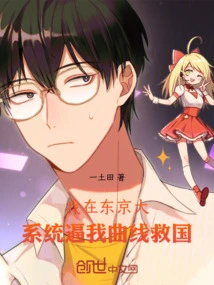 Rebirth of Tokyo University: the System Forced Me to Take Curves to Save the Country