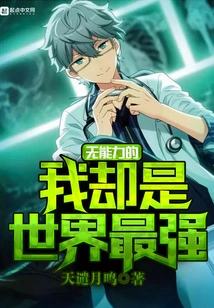 I Am Incompetent but I Am the Strongest in the World