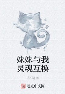 My Sister and I Exchange Souls