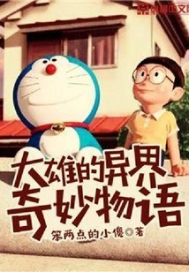 Nobita's Strange Story from Another World