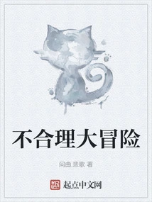 Unreasonable Adventure