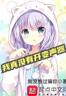 I Really Didn't Turn on the Voice Changer