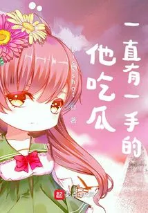 He Has Always Been Good at Eating Melons!