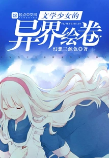 A Picture Scroll of a Literary Girl from Another World