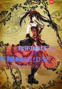I, Kurumi Tokisaki, Am Not a Magical Girl