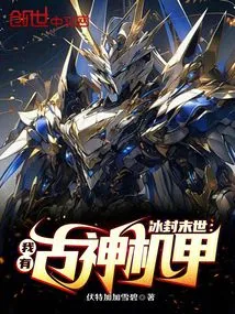 In the Frozen Apocalypse, I Have the Ancient God Mecha