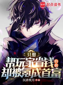 I Just Want Players to Save Money, but I Was Made the Richest Man