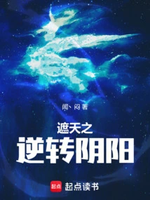 The Reversal of Yin and Yang That Covers the Sky