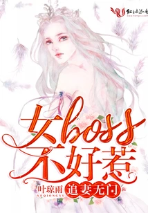 There is No Way to Chase Your Wife: the Female Boss is Not Easy to Mess With