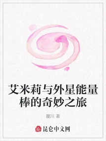 Emily's Amazing Journey with Alien Energy Bars