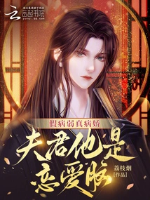 He Pretends to Be Sick but is Really Sickly. My Husband is a Love Brain