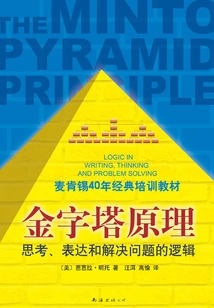 金字塔原理（麦肯锡40年经典培训教材）