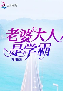 My Wife is a Top Student