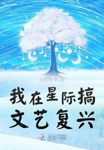 I'm Doing a Renaissance in the Interstellar World