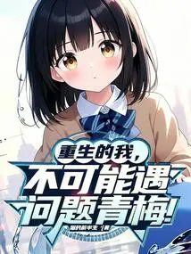 I Am Reborn, There is No Way I Will Encounter Problems Qingmei!