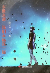 The End of the World is Coming, We Will Always Be Together