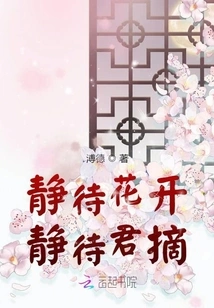 Waiting for the Flowers to Bloom, Waiting for You to Pick Them