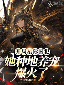 At the Beginning of the Interstellar Prisoner, She Became Popular by Farming and Raising Pets