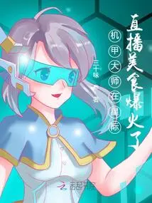 Mecha Master's Interstellar Live Broadcast of Food Became Popular